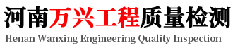 河南万兴工程质量检测有限公司